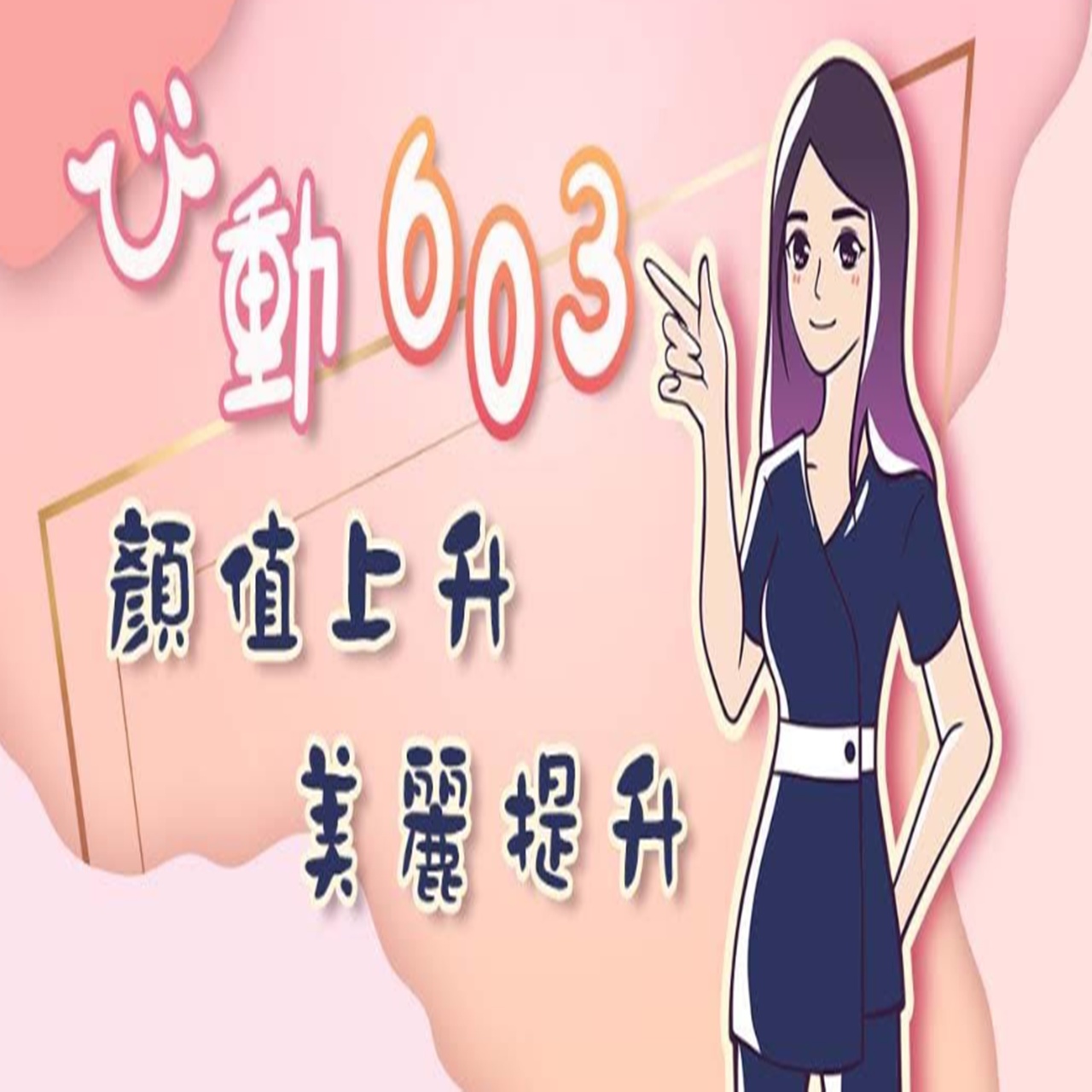 心動603