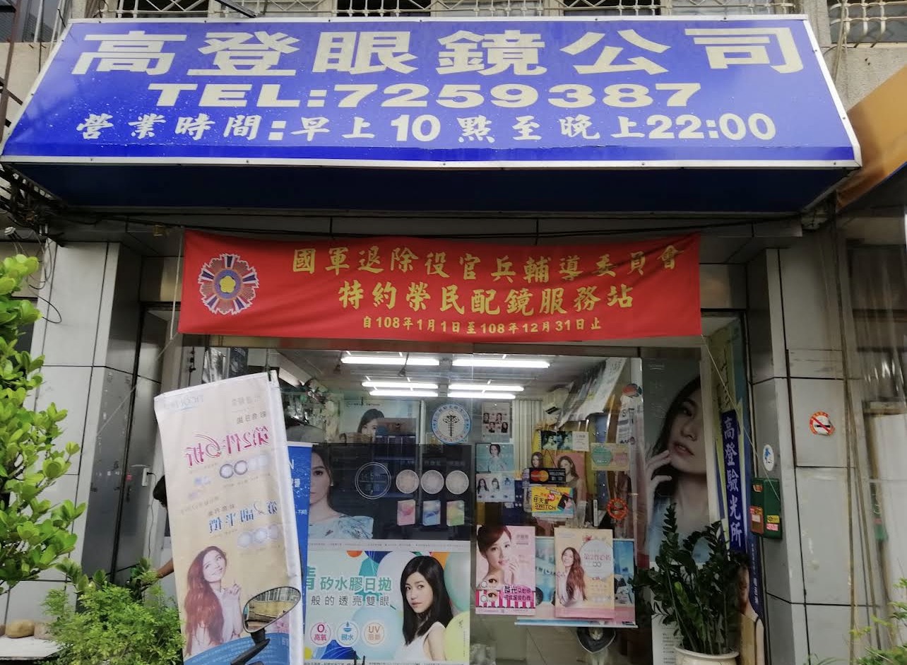 高登眼鏡行1