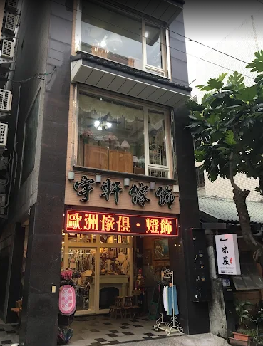宇軒家居生活館1