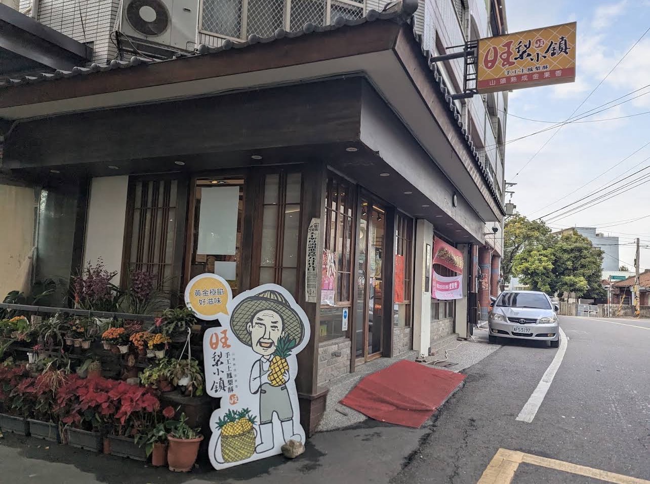 旺梨小鎮1
