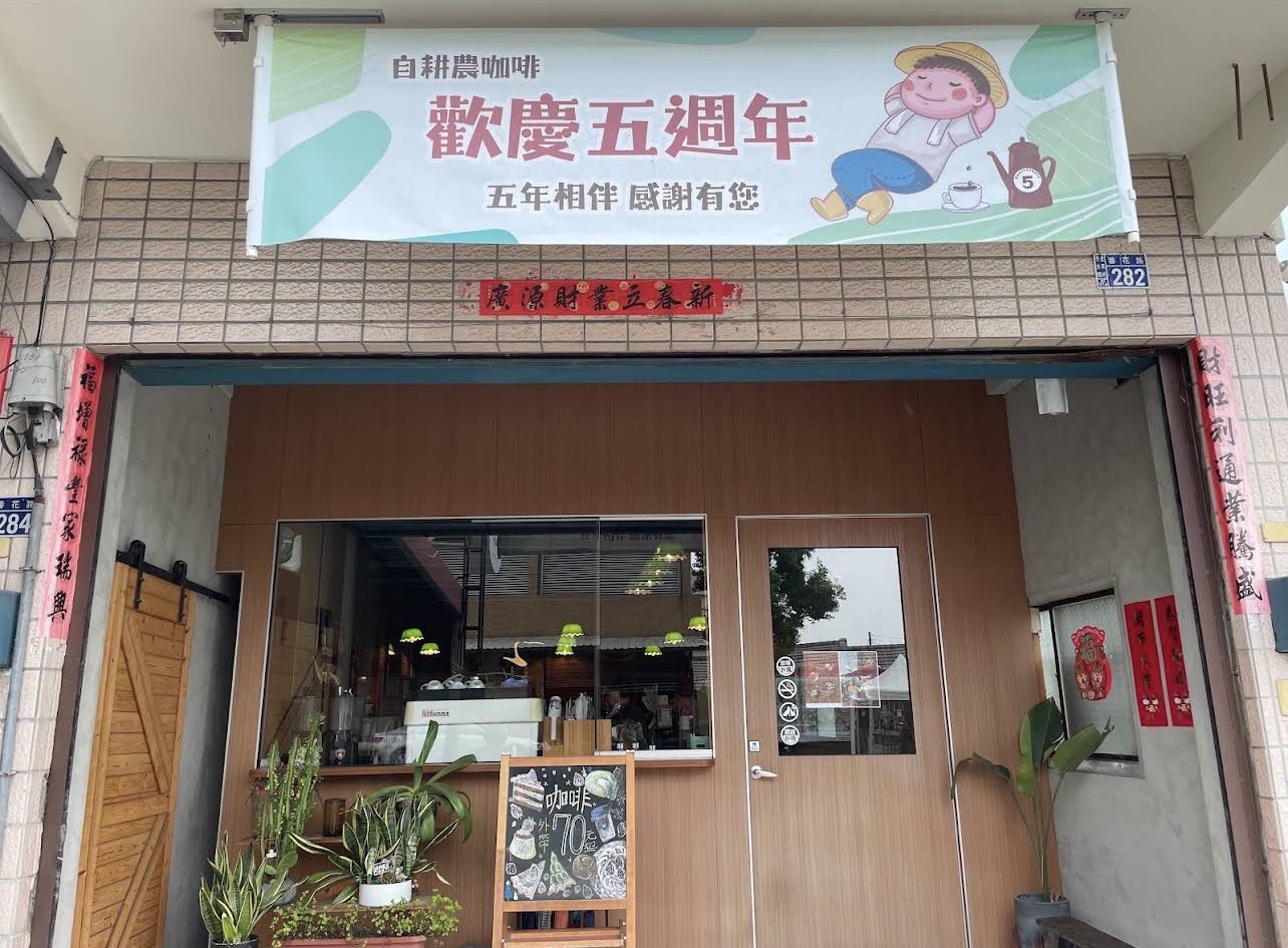 自耕農咖啡1