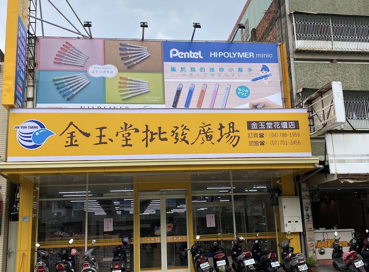 金玉堂文具批發廣場(花壇店)1