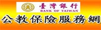 臺灣銀行-公教人員保險服務