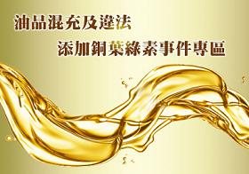油品混充及違法添加銅葉綠素事件專區