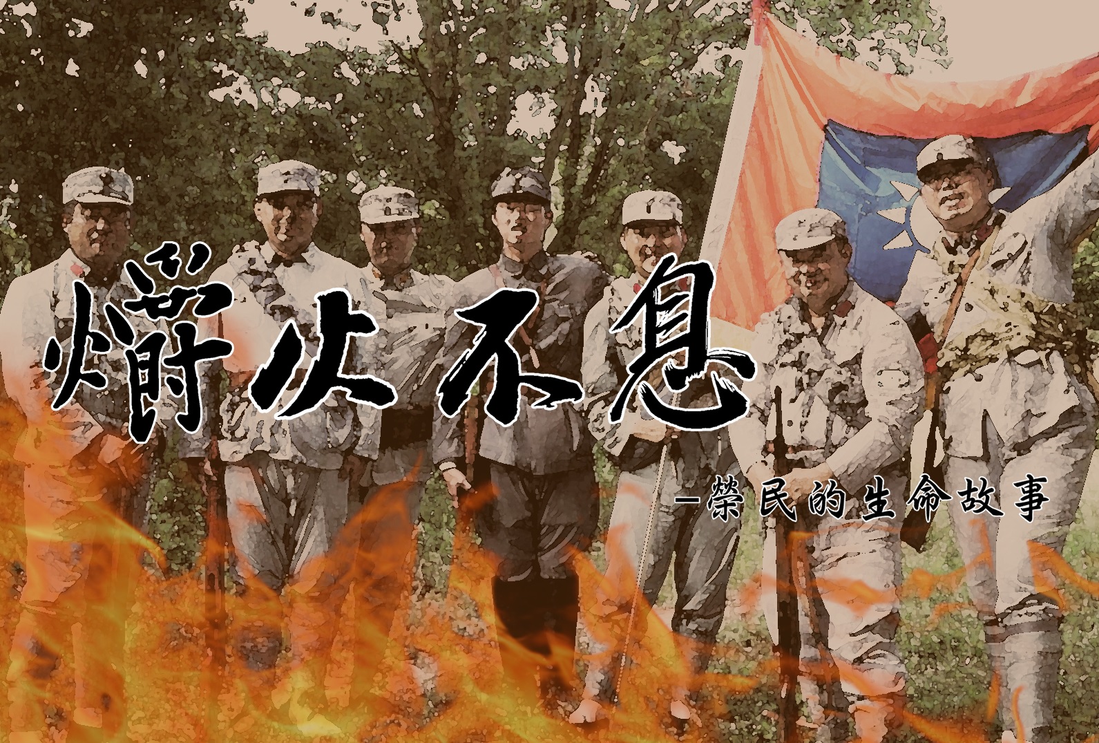 輔導會 微電影─「爝火不息」(另開新視窗)