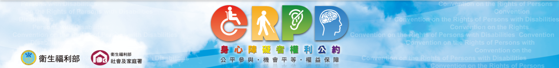 身心障礙者權利公約CRPD