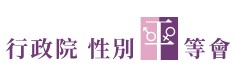 行政院性別平等會