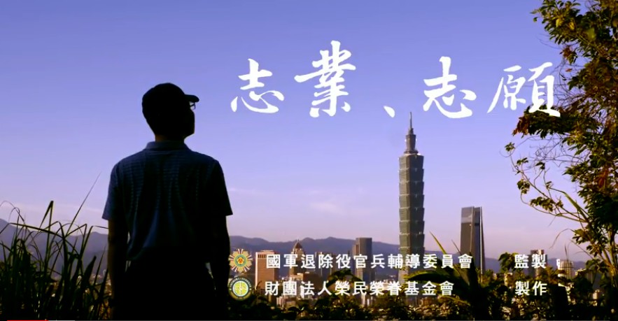 榮民榮眷基金會微電影─「志業、志願」