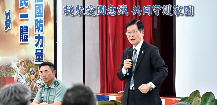 02.凝聚愛國意識 共同守護家園