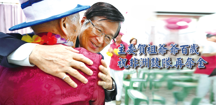 主委賀祖爺爺百歲 祝非洲鼓隊再奪金