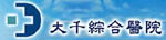 苗栗大千綜合醫院