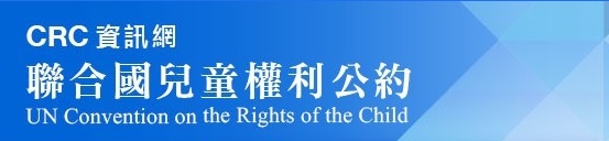 聯合國兒童權利公約CRC資訊網