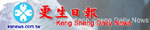 更生日報