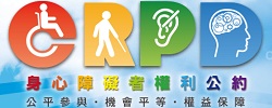 身心障礙者權利公約(CRPD)資訊網
