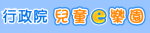 行政院兒童e樂園