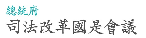 總統府司法改革國是會議