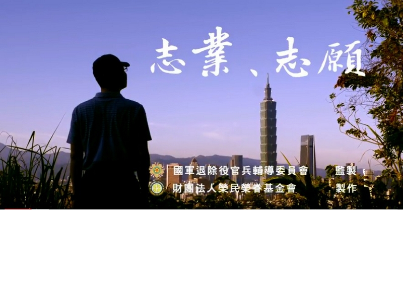 榮民榮眷基金會微電影~志業 志願(另開新視窗)