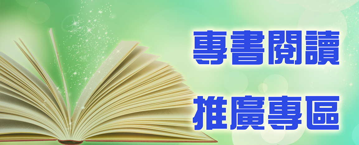 專書閱讀推廣專區