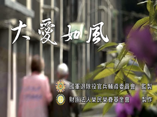 榮民榮眷基金會微電影-大愛如風(另開新視窗)