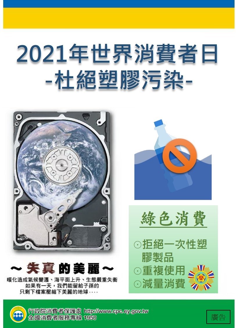 2021世界消費者日專區(另開新視窗)