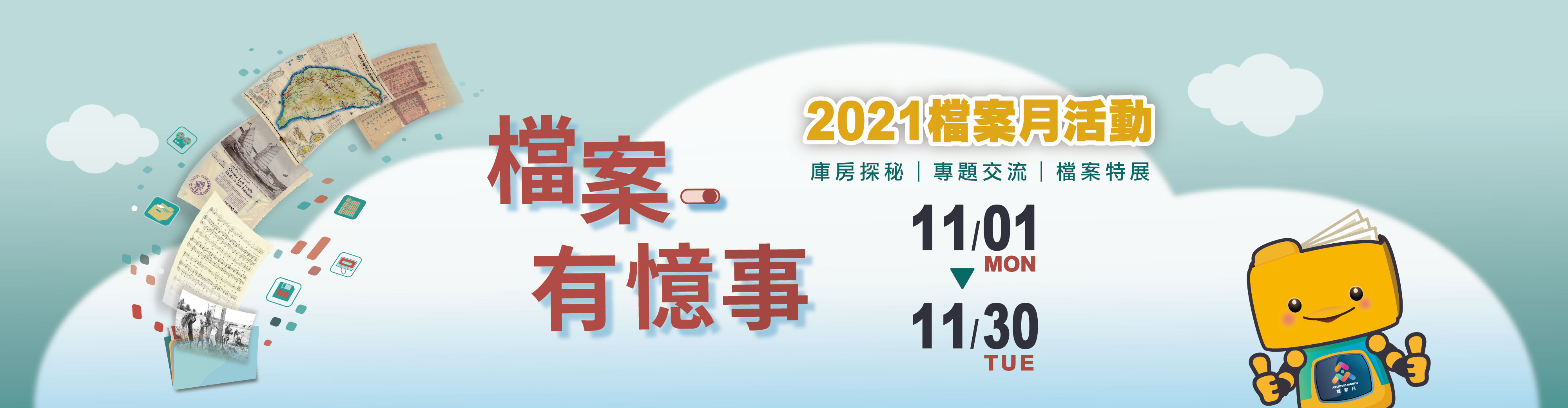 2022檔案月