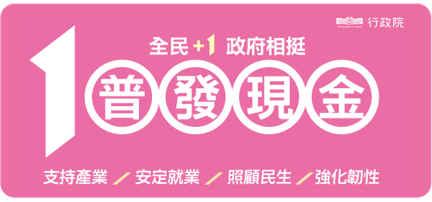 財政部普發現金網站