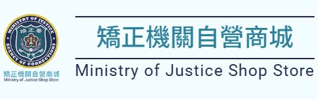 矯正機關自營高品展售商城