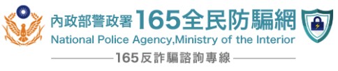 內政部警政署165全民防騙網