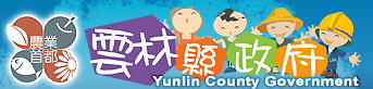 雲林縣政府
