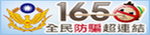 165全民防騙超連結