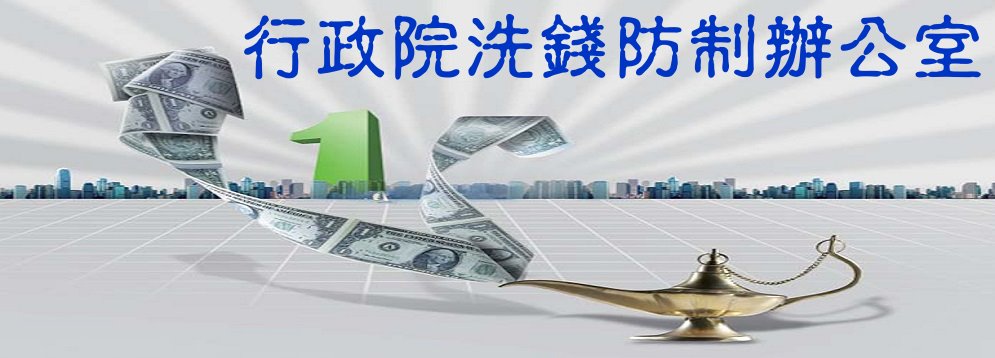 行政院洗錢防制辦公室