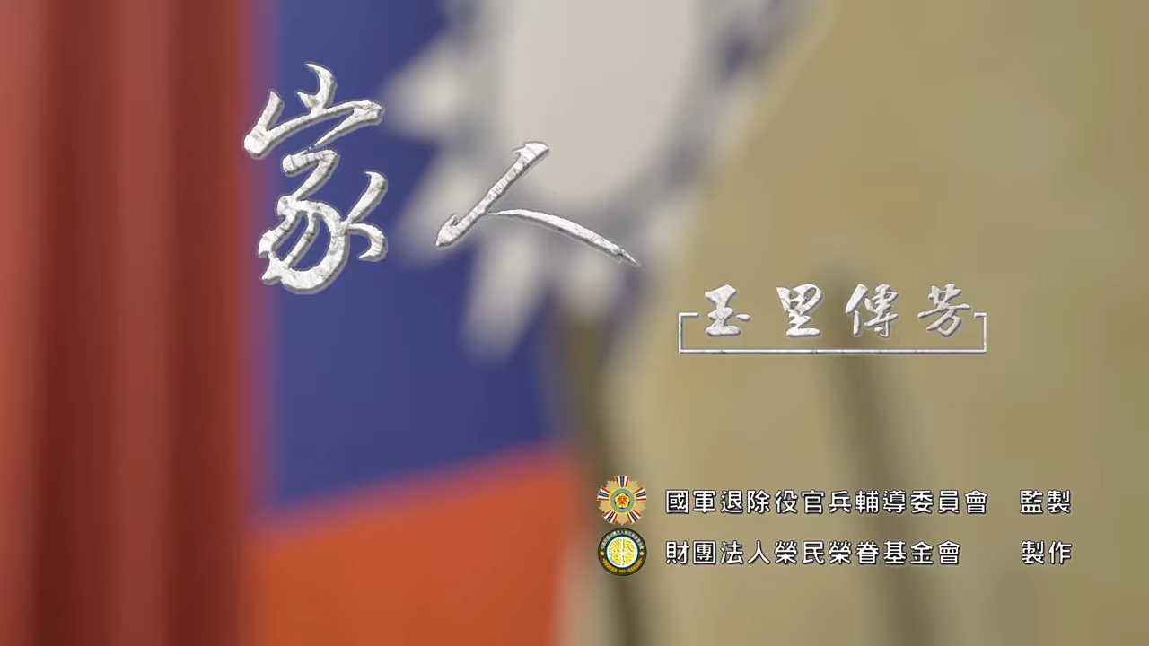 榮民榮眷基金會「家人-玉里傳芳」微電影(另開新視窗)