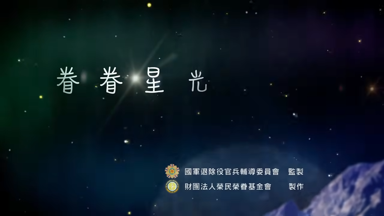 榮民榮眷基金會「眷眷星光」微電影(另開新視窗)