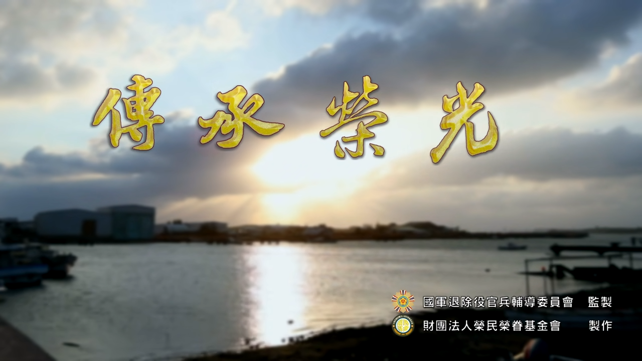 榮民榮眷基金會「傳承榮光」微電影(另開新視窗)