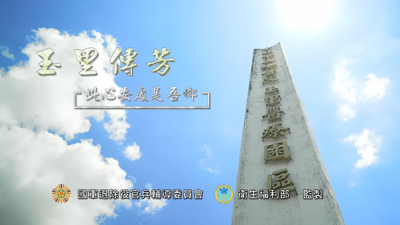 榮民榮眷基金會「玉里傳芳-此心安處是吾鄉」微電影(另開新視窗)