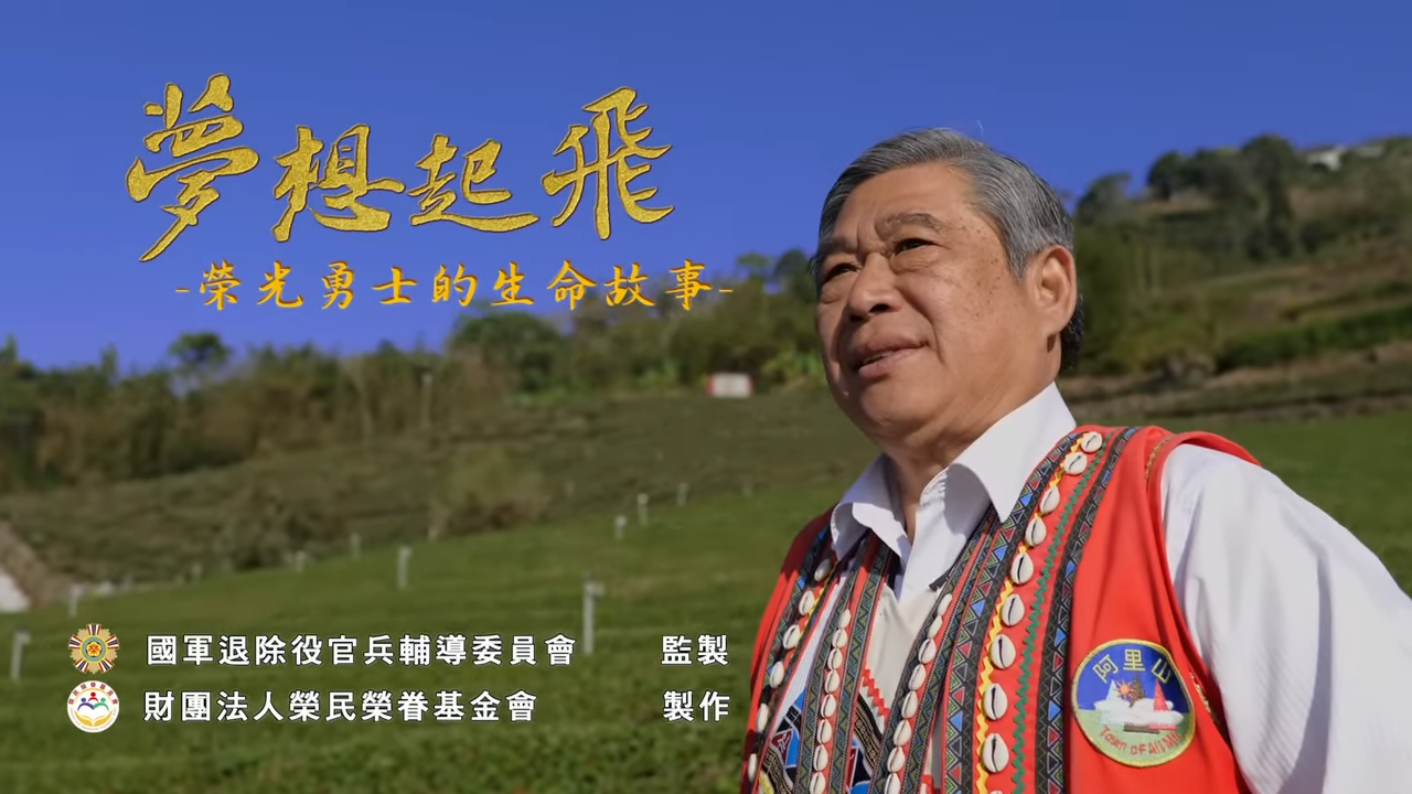 榮民榮眷基金會「夢想起飛-榮光勇士的生命故事」微電影(另開新視窗)