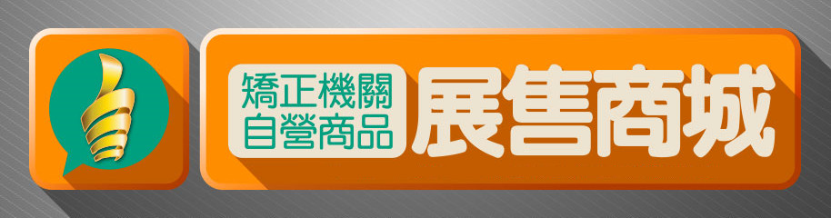 法務部矯正署「矯正機關自營商品展售商城」