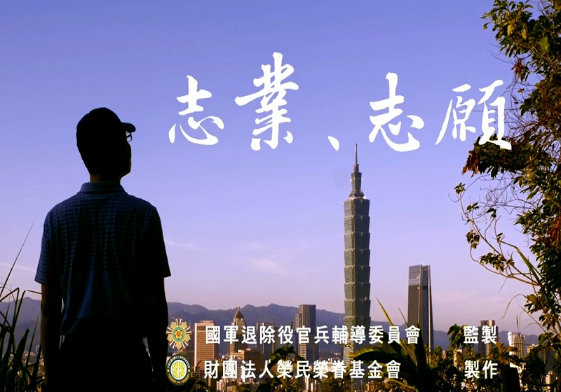 榮民榮眷基金會微電影~志業 志願(另開新視窗)