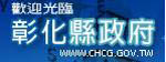 彰化縣政府