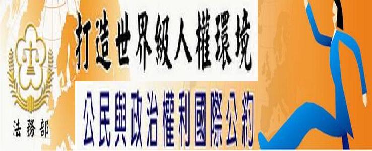 法務部人權大步走專區