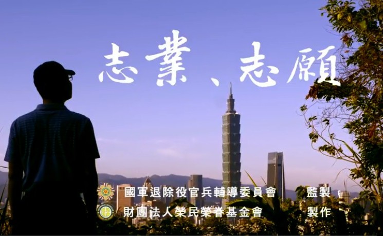 榮民榮眷基金會微電影~志業 志願(另開新視窗)