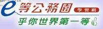 e等公務園+學習平臺