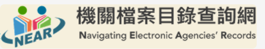 機關檔案目錄查詢網