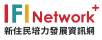 新住民培力發展資訊網