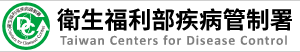 衛福部疾病管制署