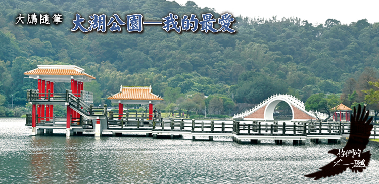 大湖公園我的最愛(另開新視窗)