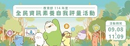 全民資訊素養自我評量活動