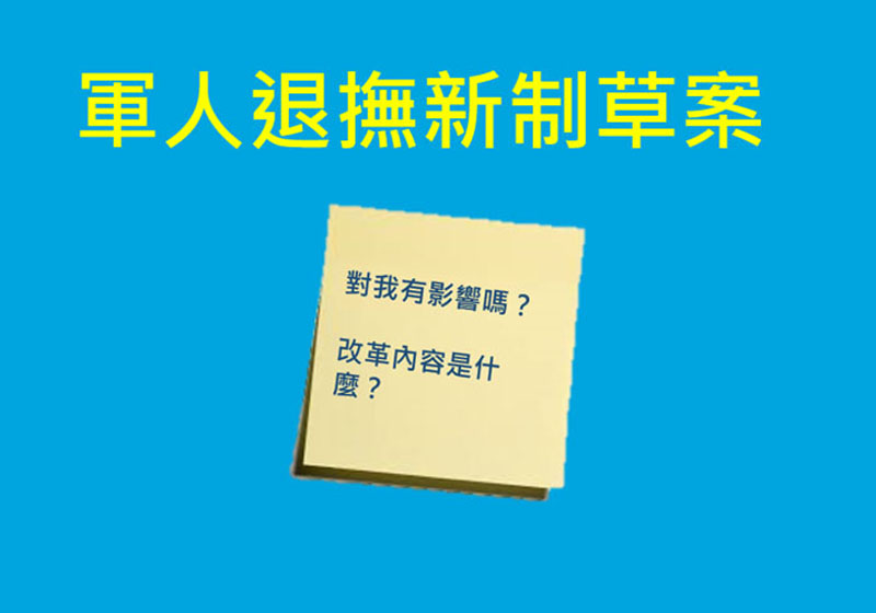 軍人年金改革專區(另開新視窗)