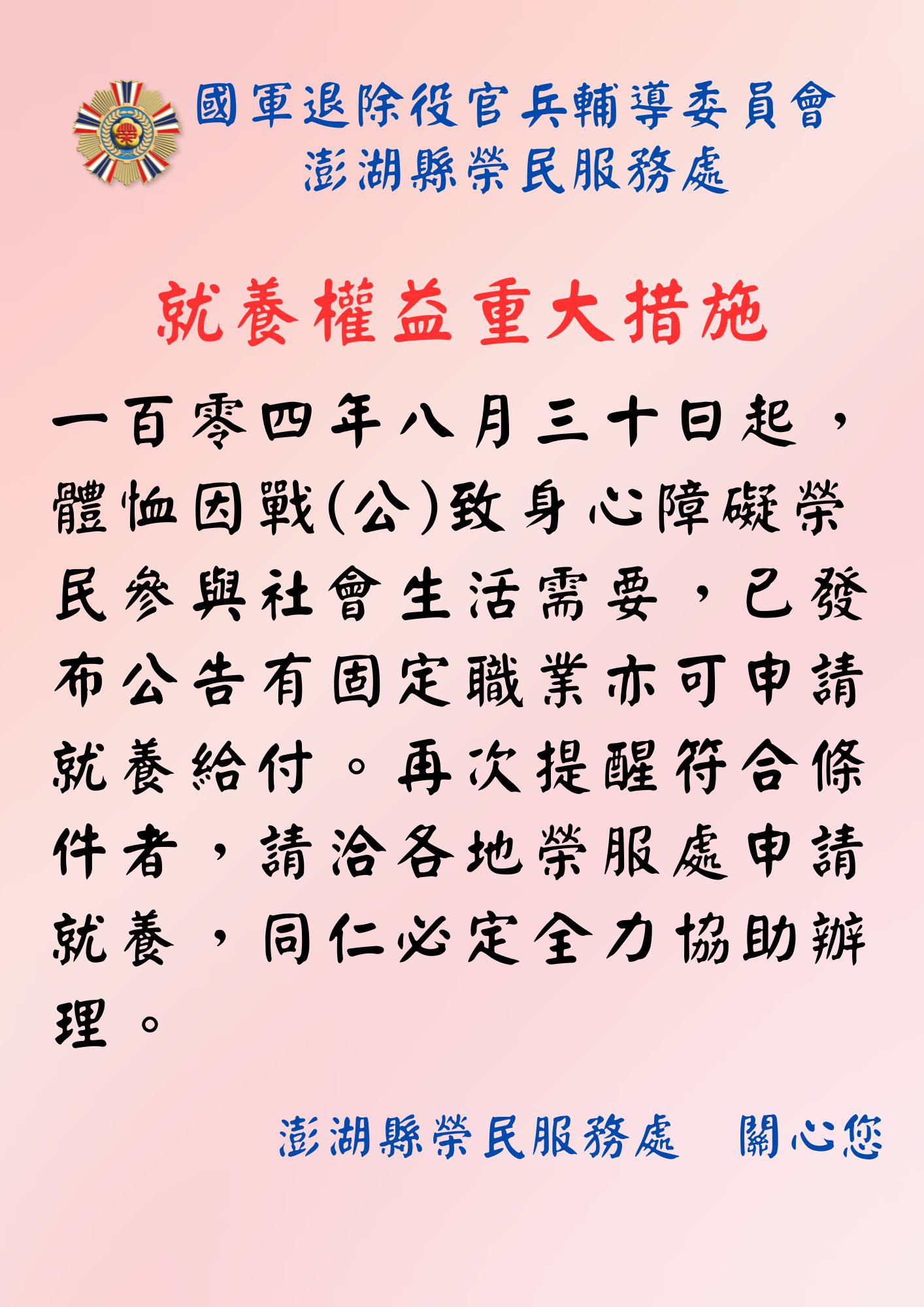 再次提醒因戰(公)致身心障礙榮民就養權益