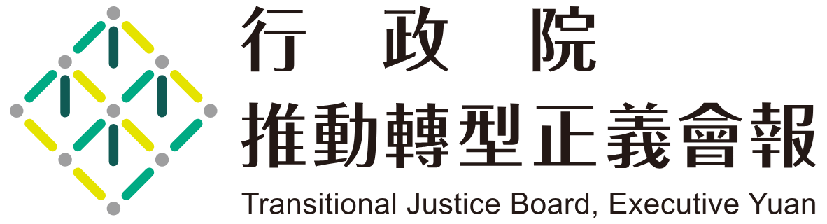 行政院推動轉型正義會報